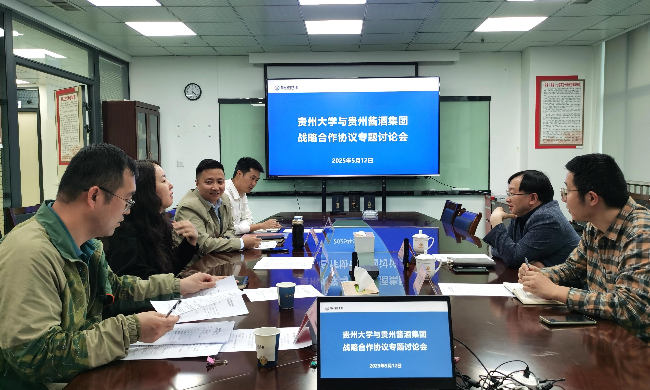 贵州大学酿酒与食品工程学院与贵州酱酒集团召开战略合作协议专题讨论会