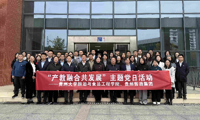 贵州酱酒集团与贵州大学酿酒与食品工程学院联合开展2025年10月主题党日活动