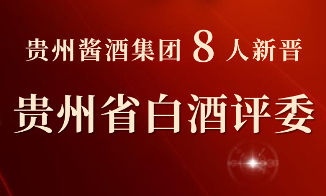 贵州酱酒集团8人获评2025届贵州省白酒评委