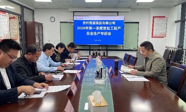 贵州酱酒集团有限公司召开2026年第一季度暨复工复产安全生产专题会议