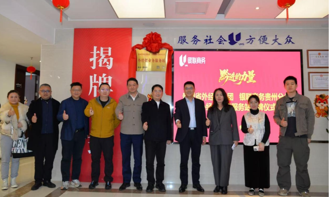 贵州酱酒集团应邀参加全省外经贸市（州）服务站贵阳站揭牌仪式