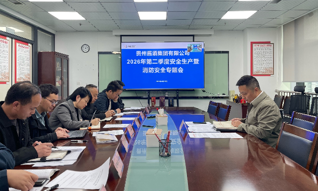 贵州酱酒集团有限公司召开2026年第二季度安全生产暨消防安全专题会议