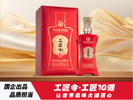工匠令&middot;工匠10酒