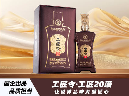 工匠令&middot;工匠20酒