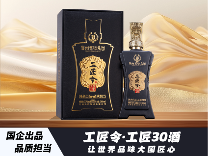 工匠令&middot;工匠30酒